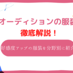 オーディション　服装